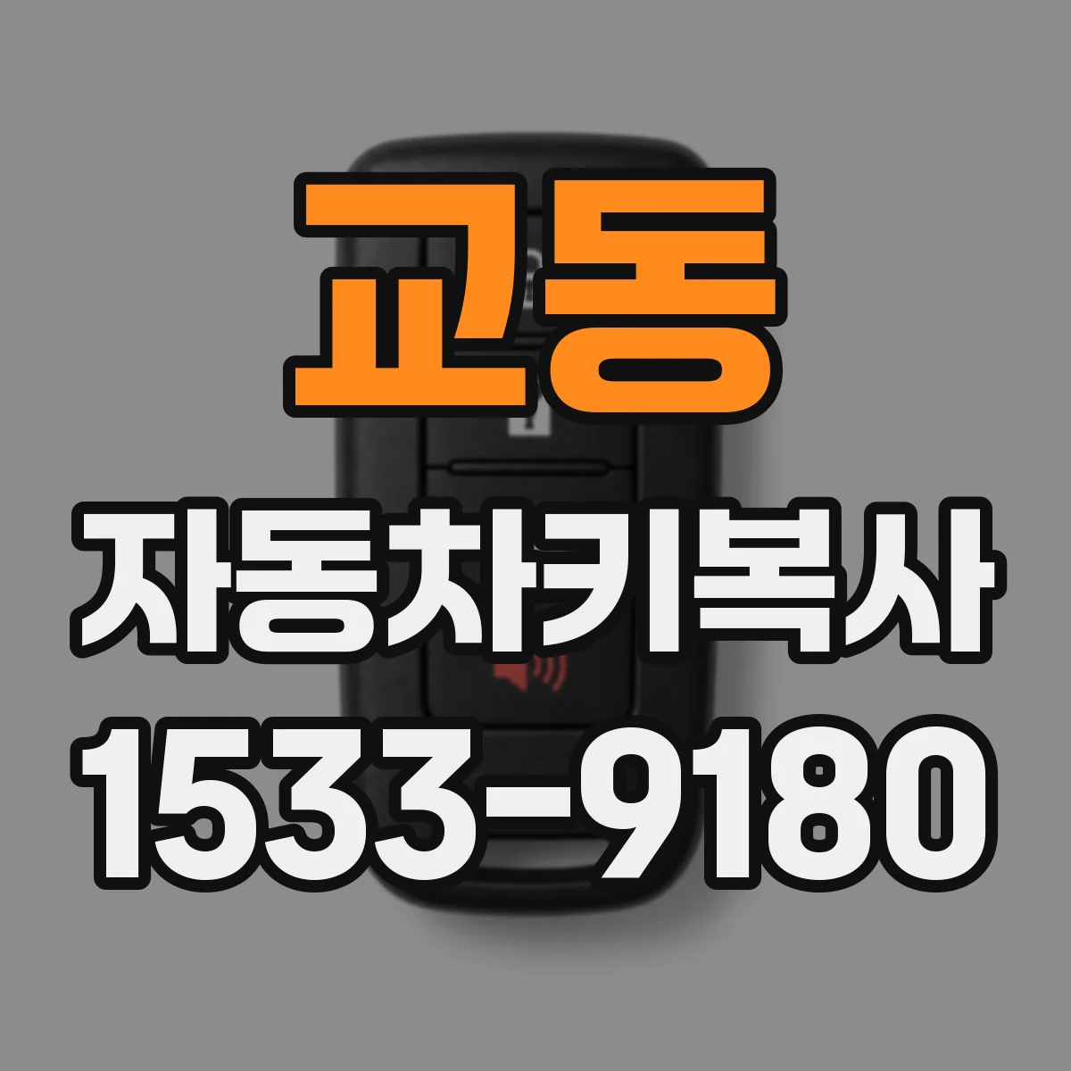 교동 자동차키복사