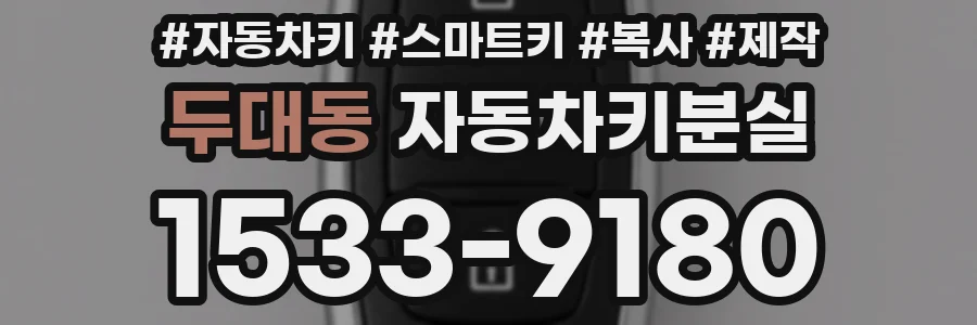 두대동 자동차키분실