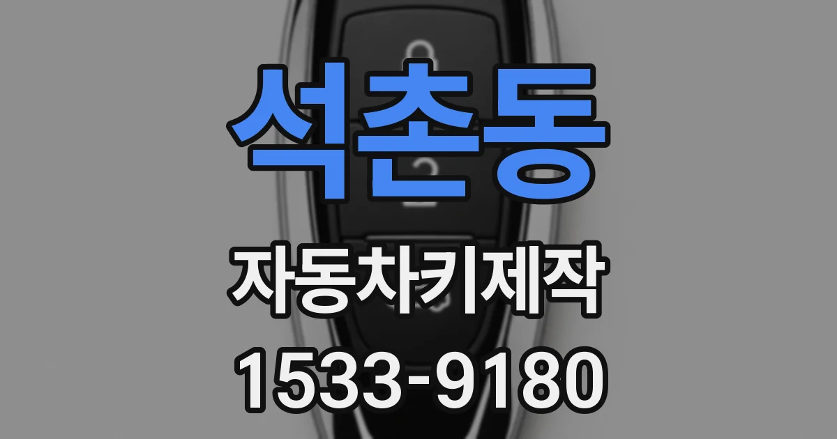 석촌동 자동차키제작