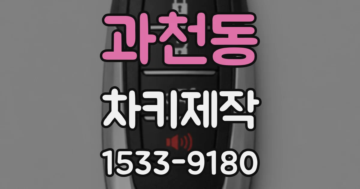 과천동 차키제작
