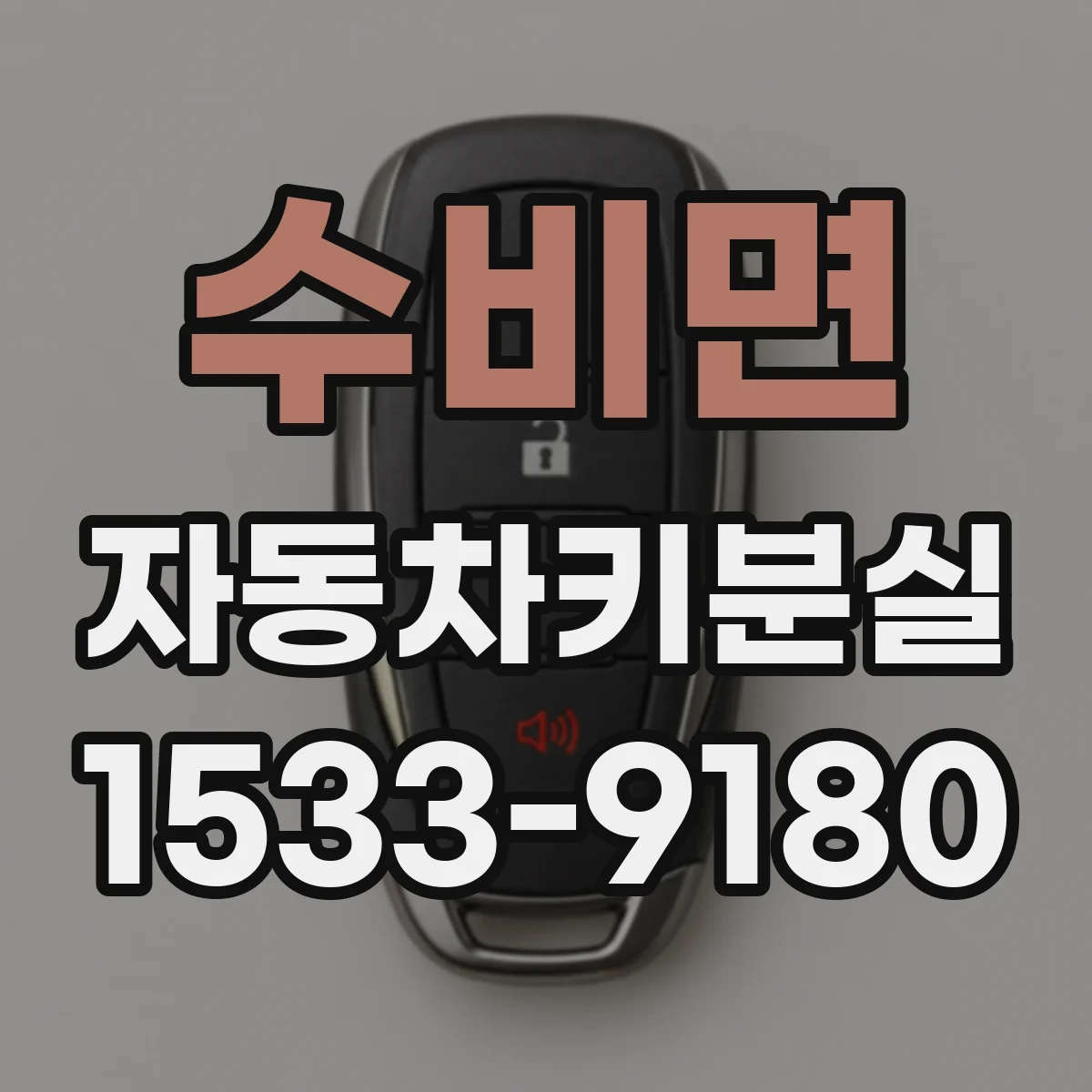 수비면 자동차키분실