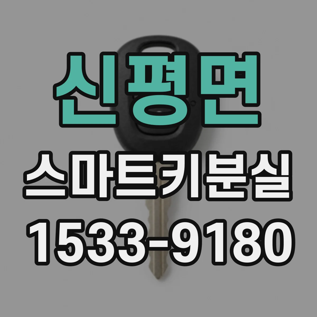 신평면 스마트키분실