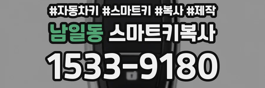 남일동 스마트키복사