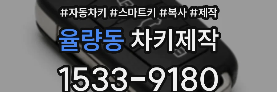 율량동 차키제작