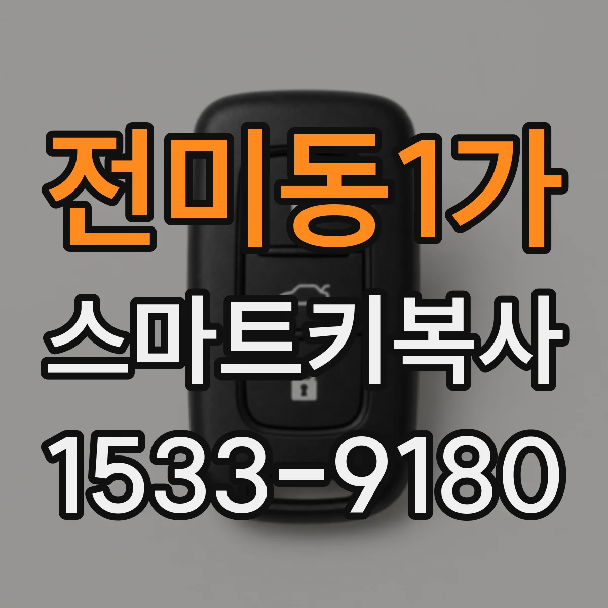 전미동1가 스마트키복사