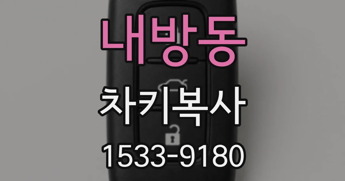 내방동 차키복사