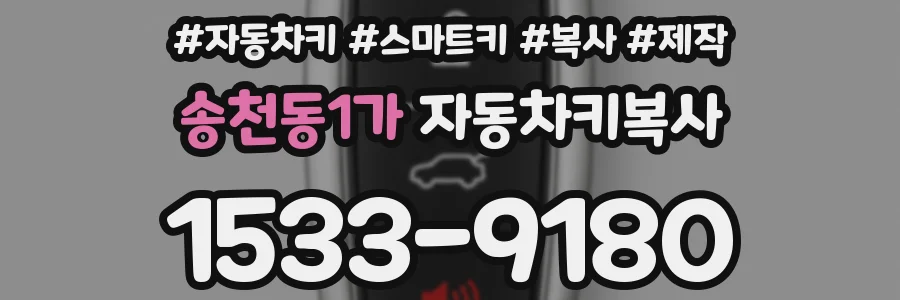 송천동1가 자동차키복사