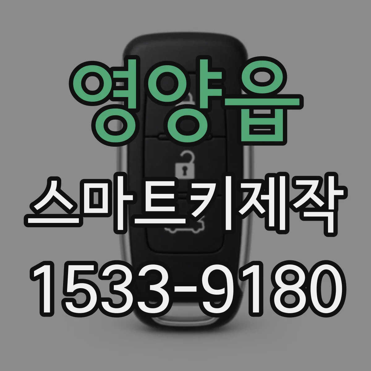 영양읍 스마트키제작