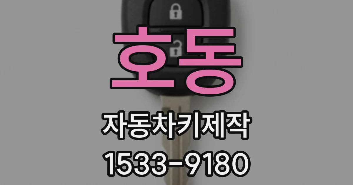 호동 자동차키제작