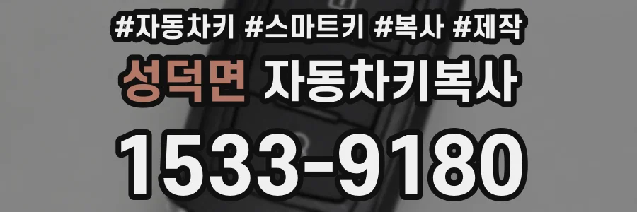 성덕면 자동차키복사