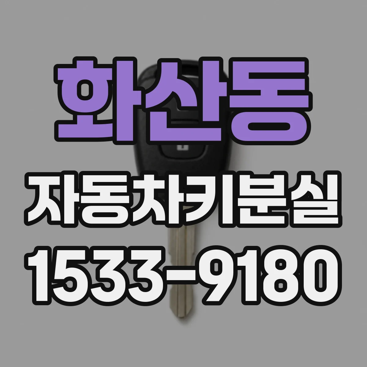 화산동 자동차키분실