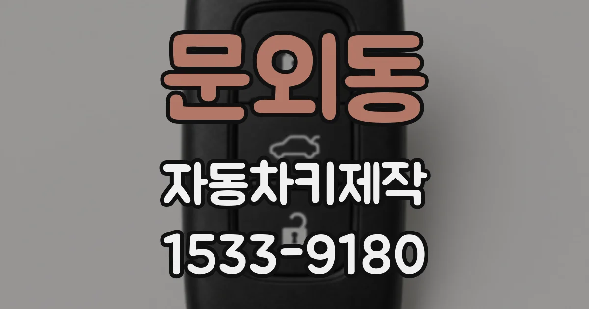 문외동 자동차키제작