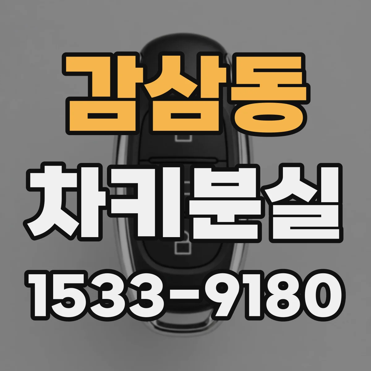 감삼동 차키분실