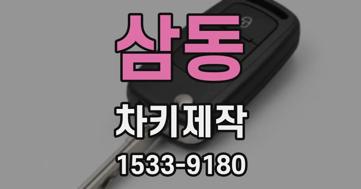 삼동 차키제작