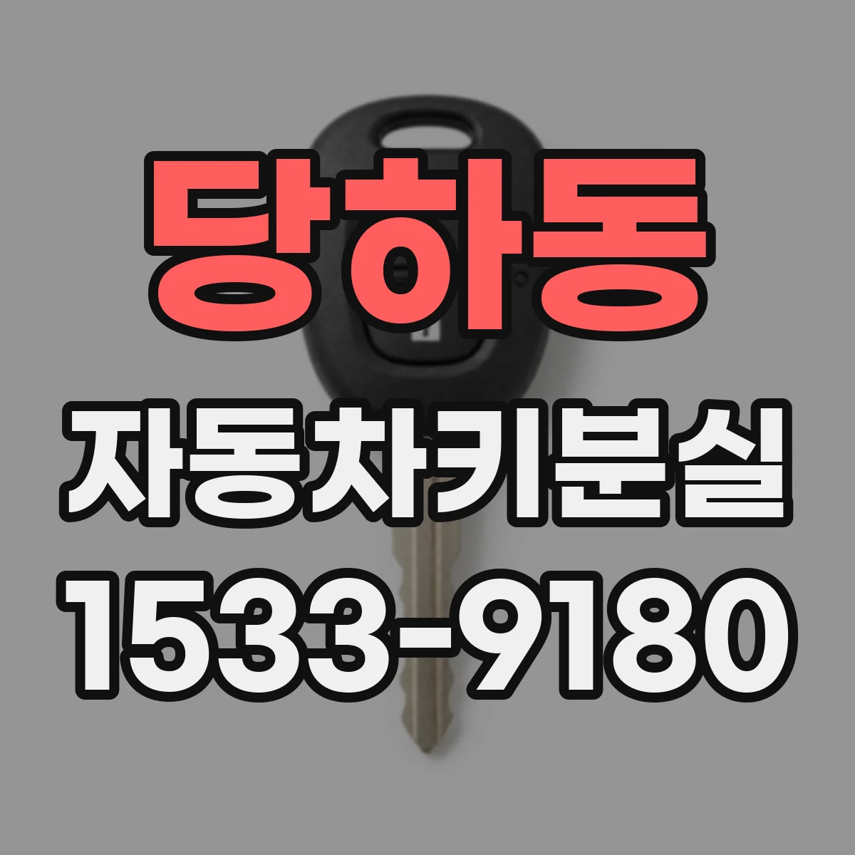 당하동 자동차키분실
