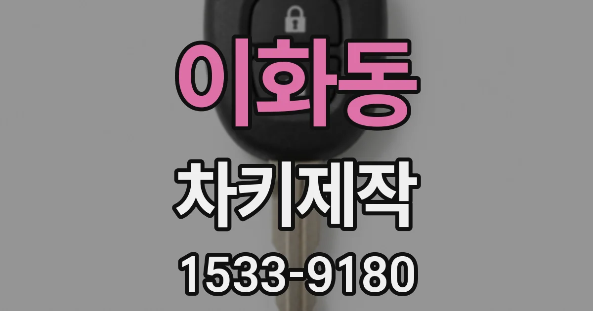 이화동 차키제작