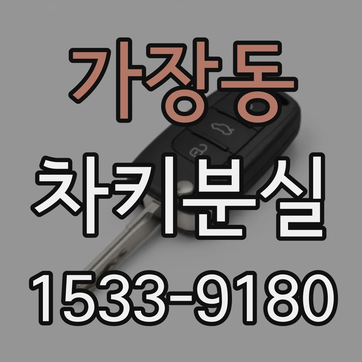 가장동 차키분실