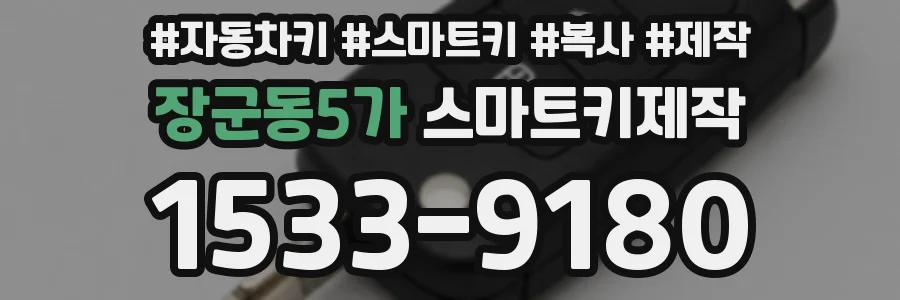 장군동5가 스마트키제작