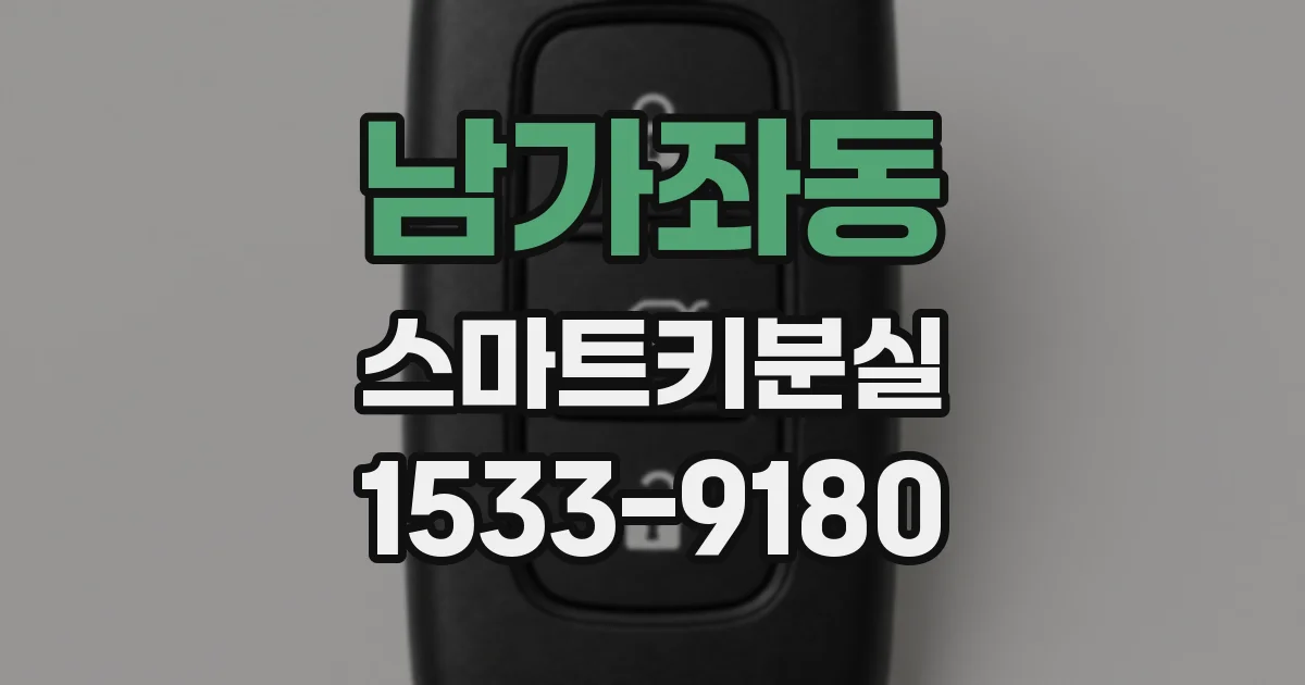 남가좌동 스마트키분실