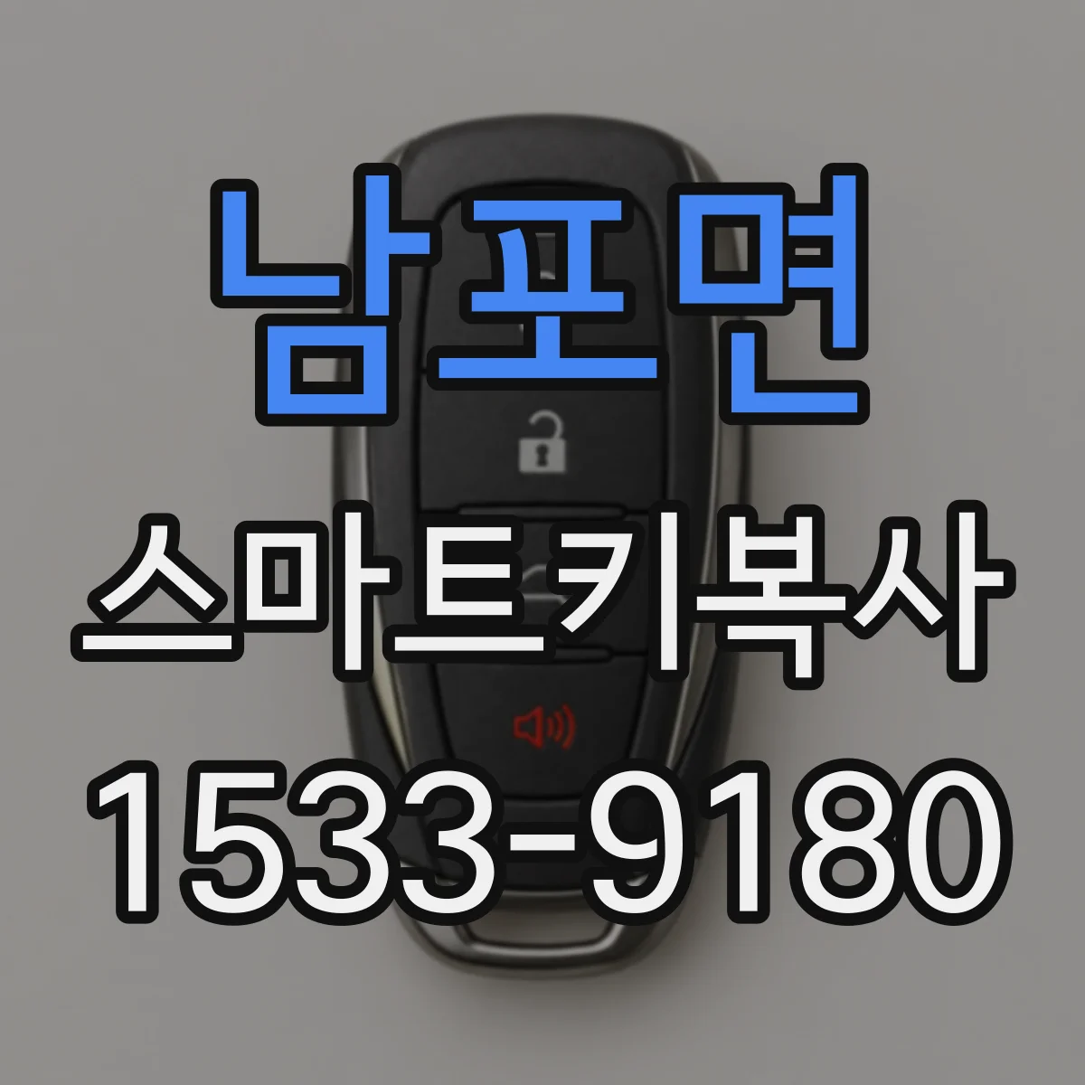 남포면 스마트키복사