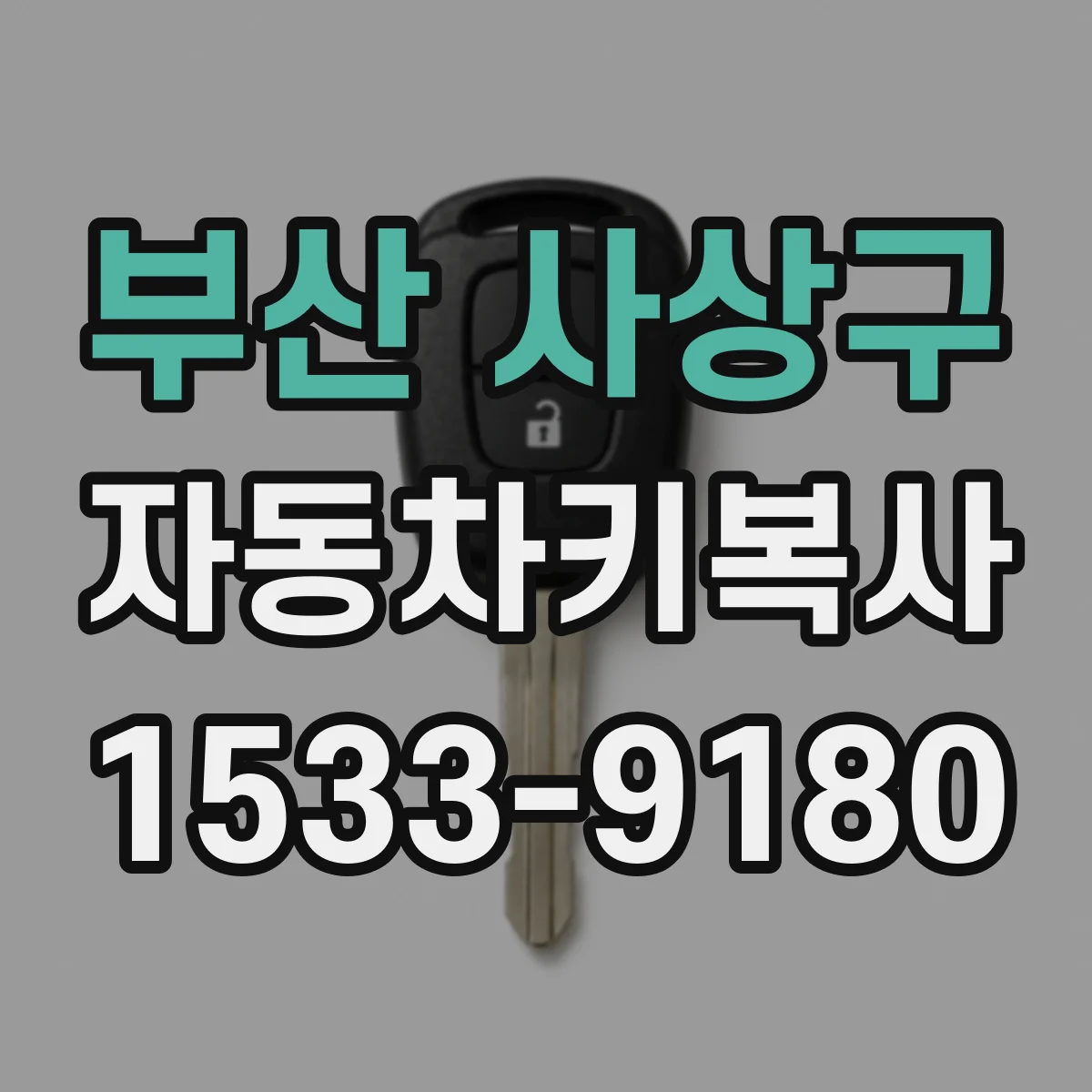 부산 사상구 자동차키복사