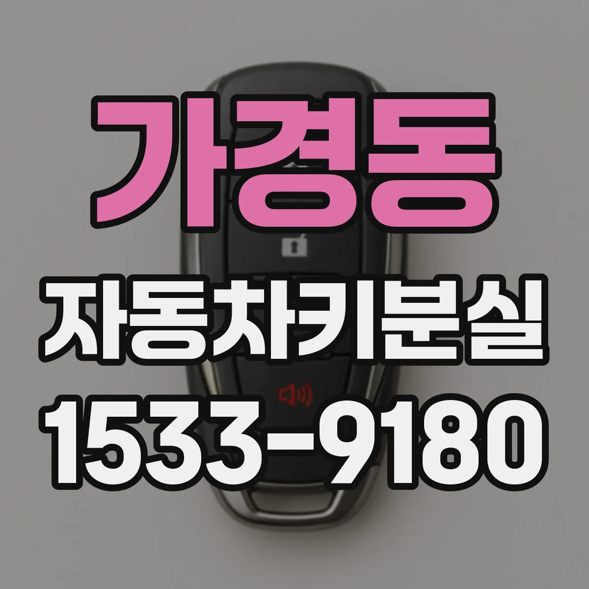 가경동 자동차키분실