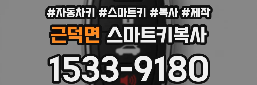근덕면 스마트키복사