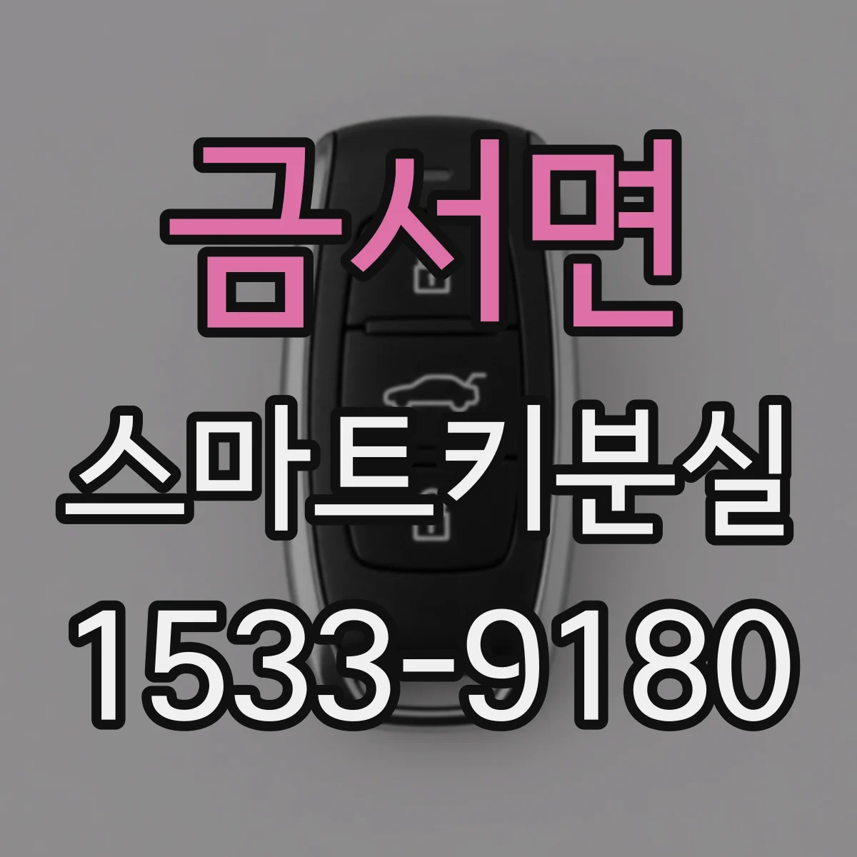 금서면 스마트키분실