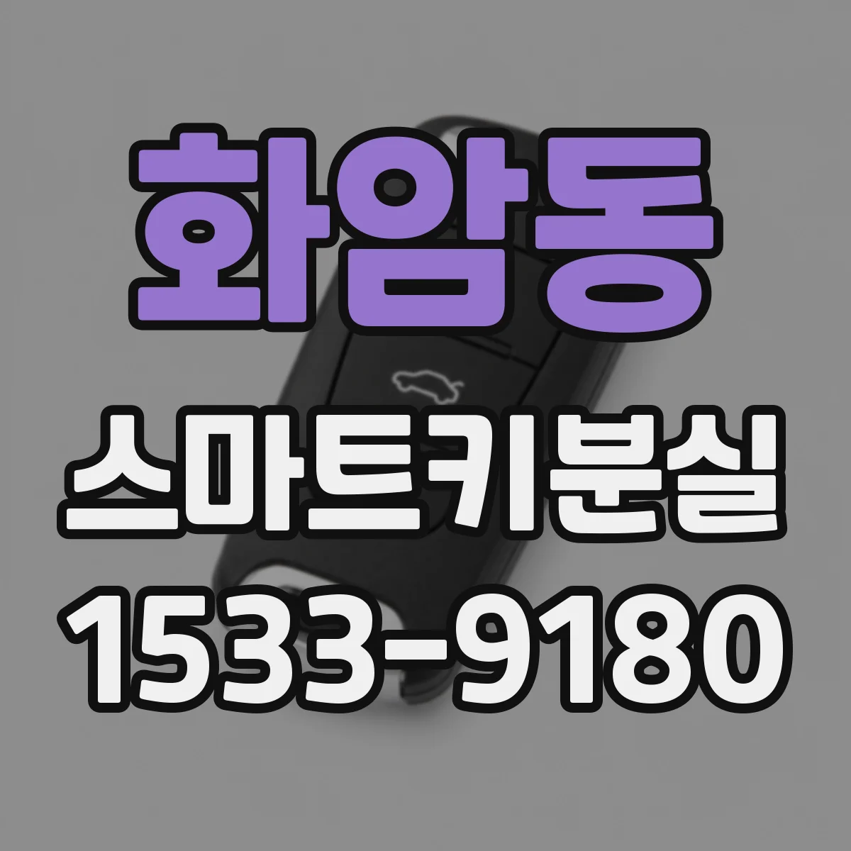 화암동 스마트키분실