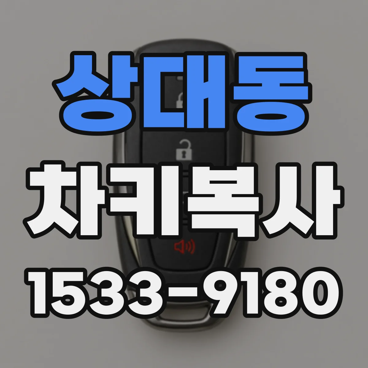 상대동 차키복사
