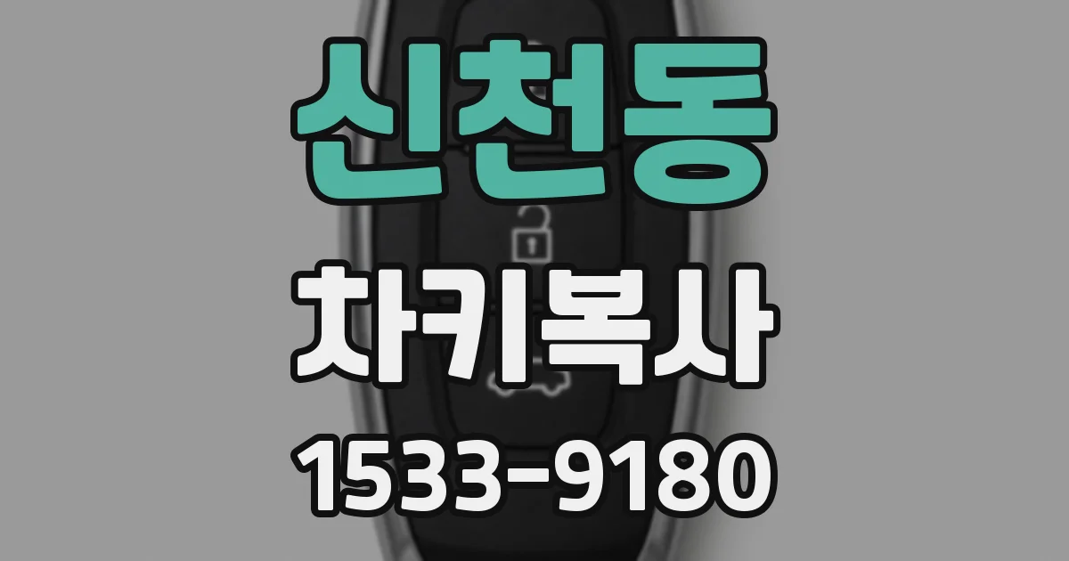 신천동 차키복사