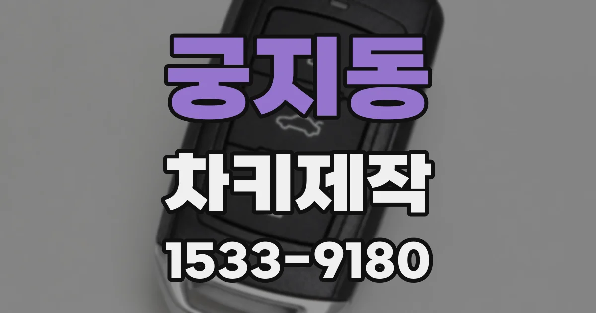 궁지동 차키제작