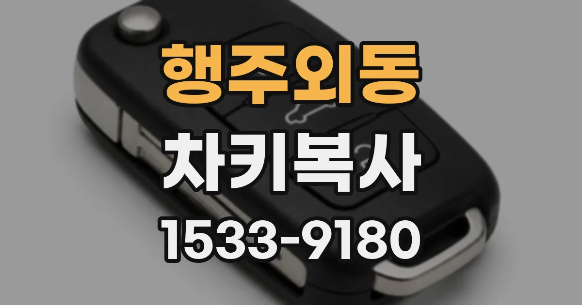 행주외동 차키복사