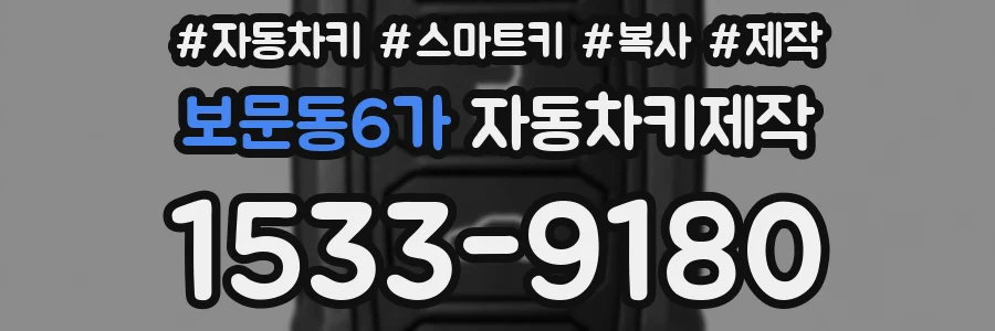보문동6가 자동차키제작