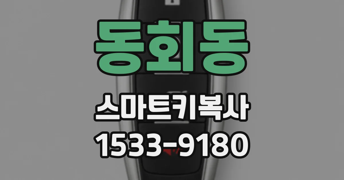 동회동 스마트키복사