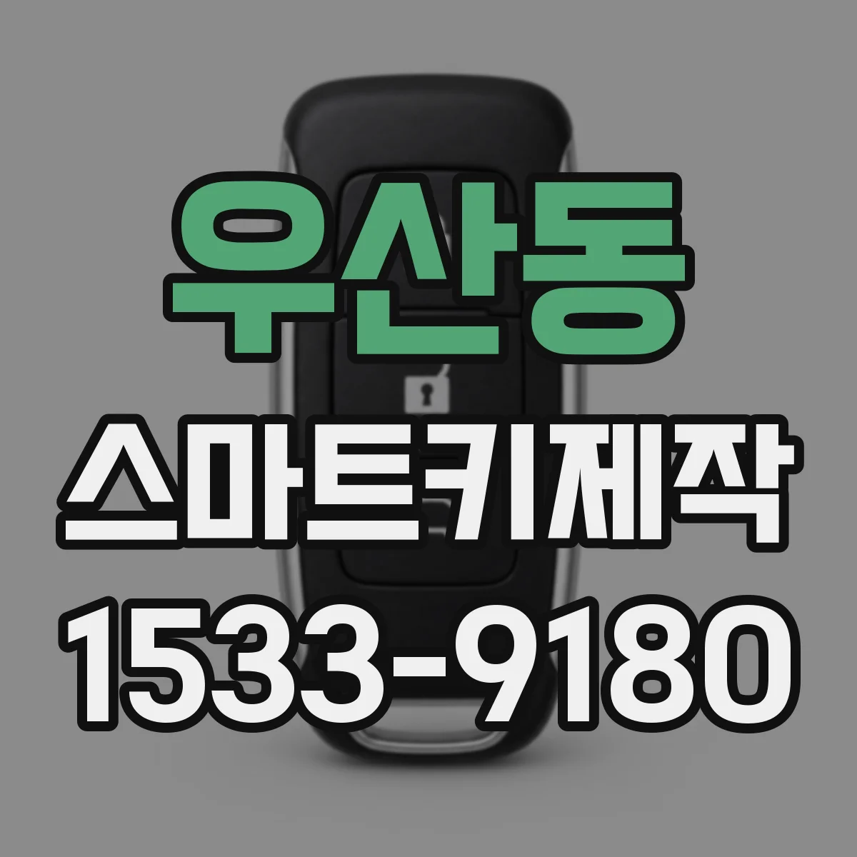 우산동 스마트키제작