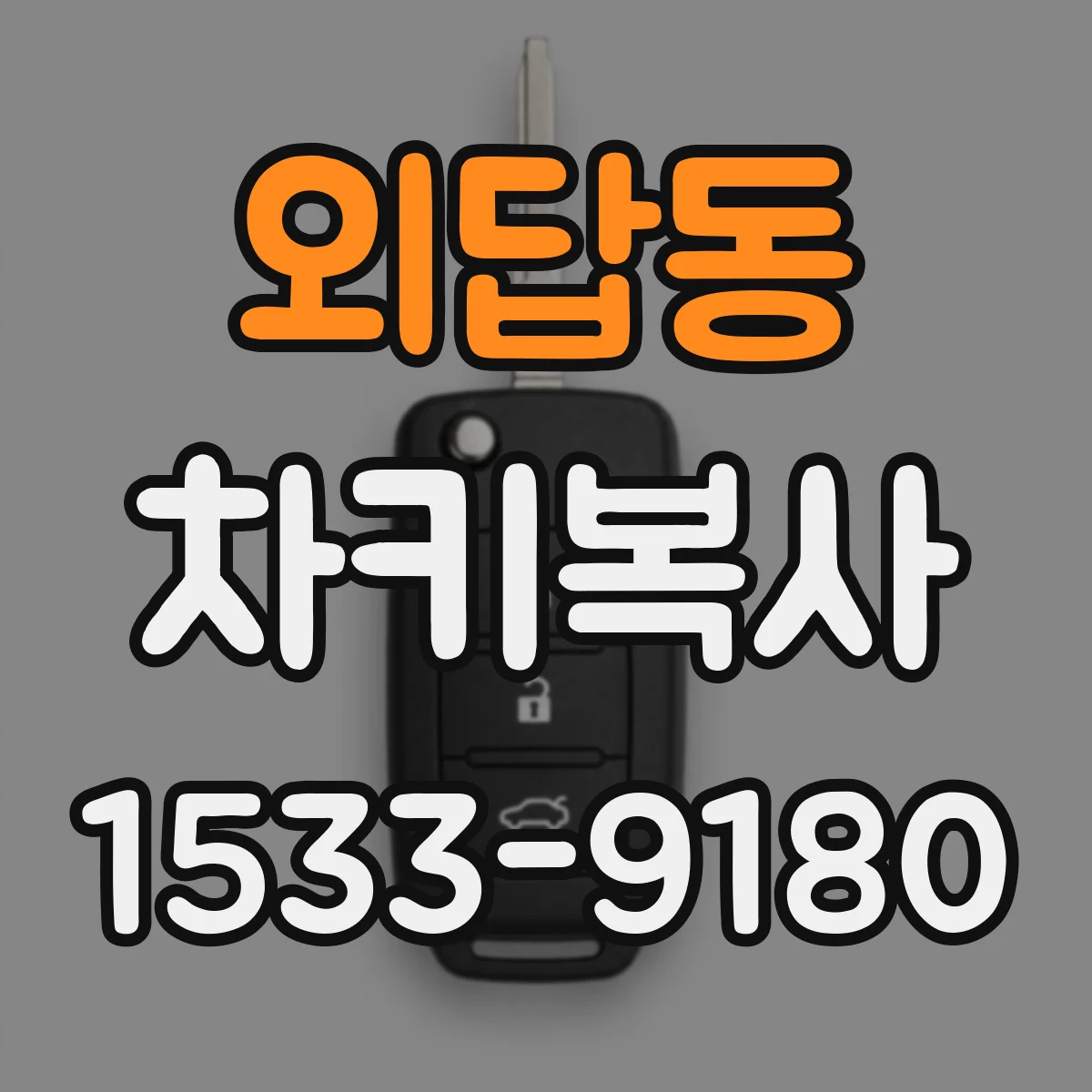외답동 차키복사