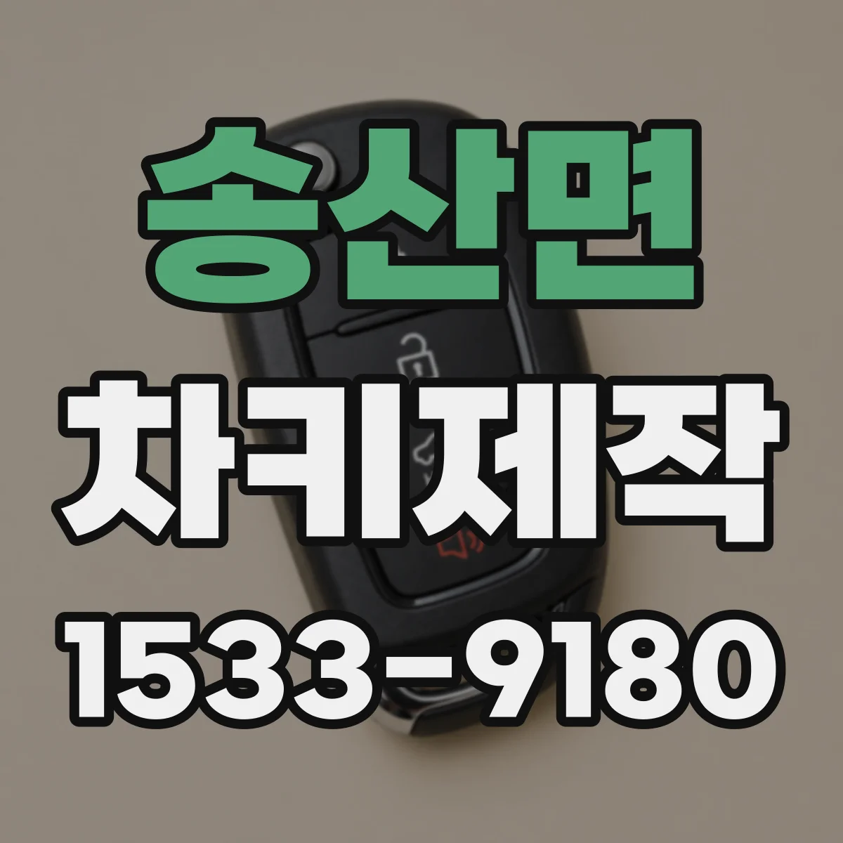 송산면 차키제작