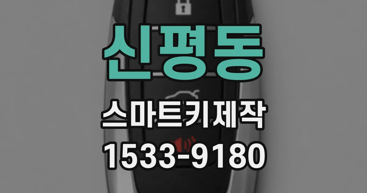 신평동 스마트키제작
