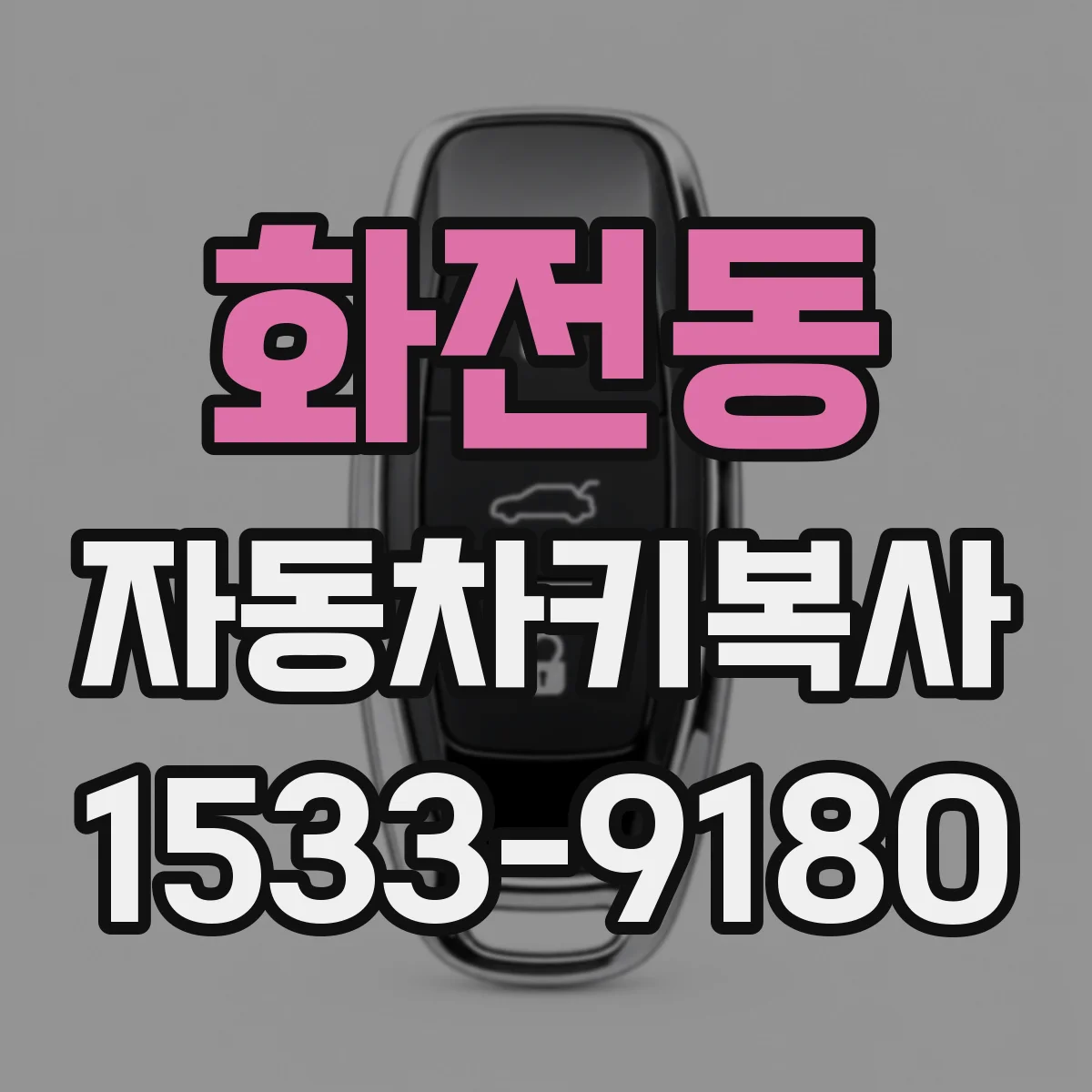 화전동 자동차키복사