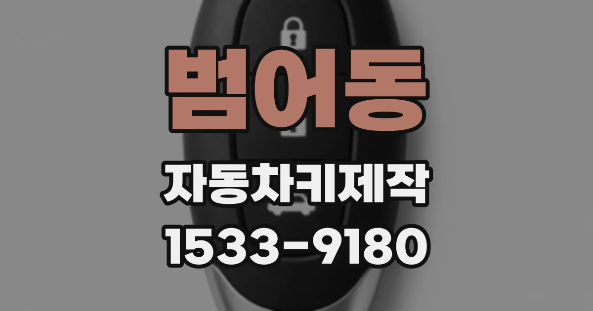 범어동 자동차키제작