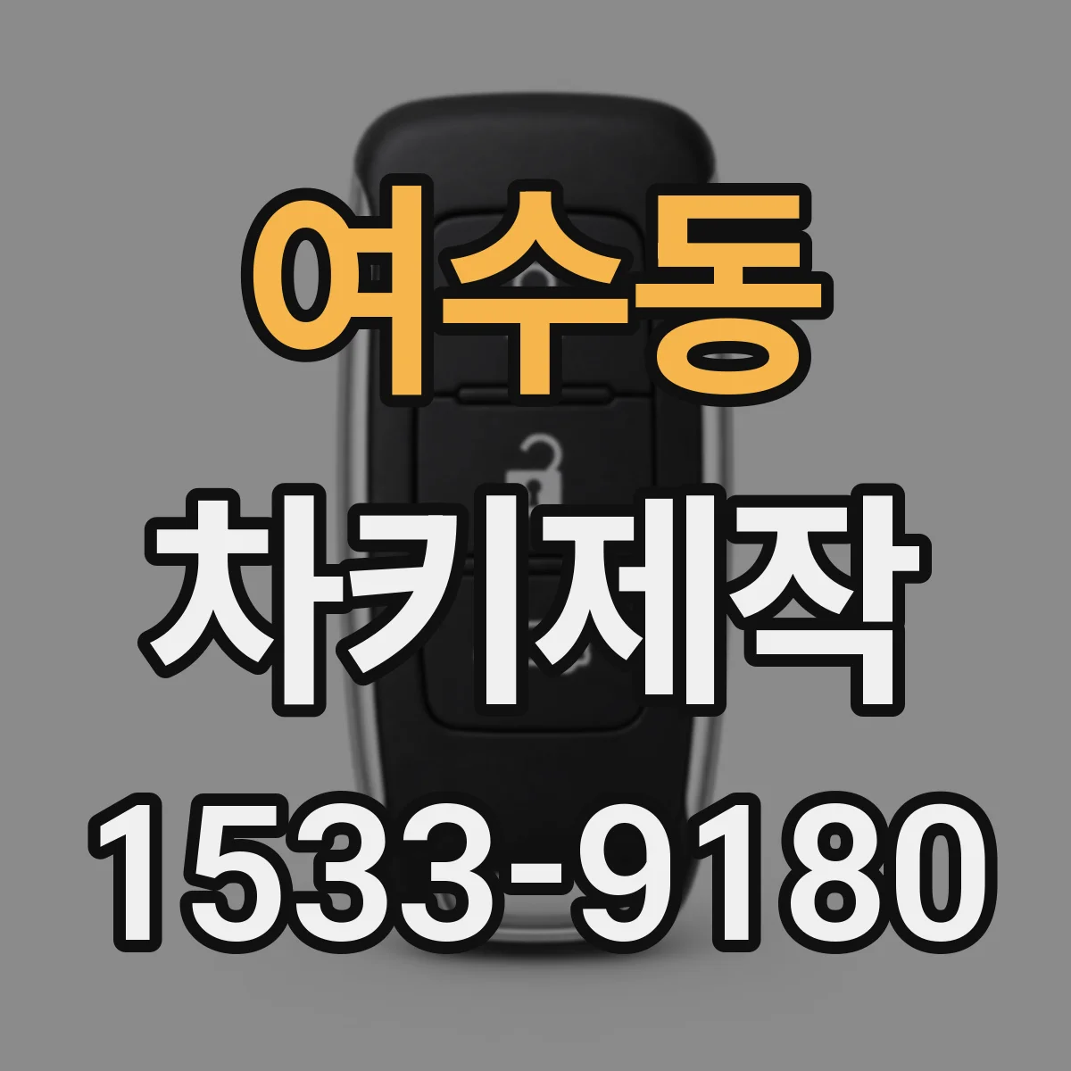 여수동 차키제작