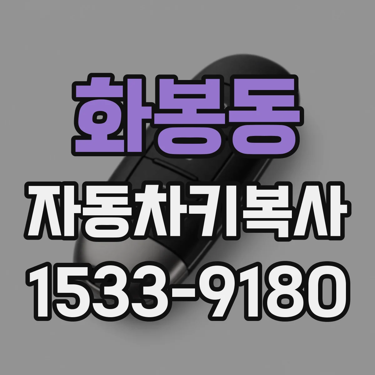 화봉동 자동차키복사