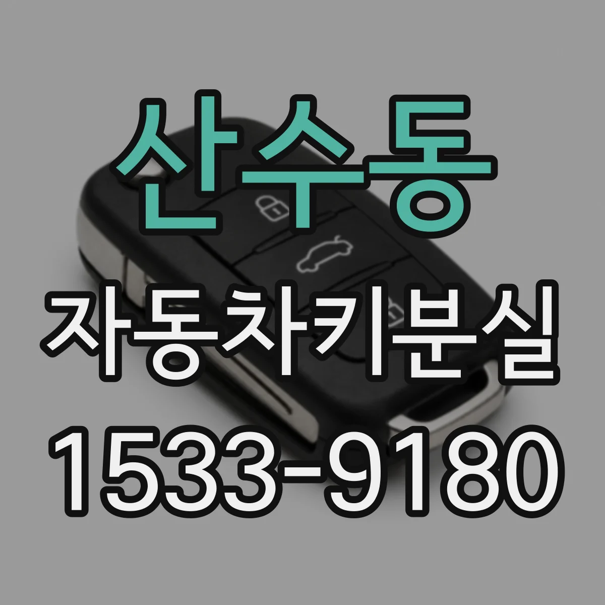 산수동 자동차키분실