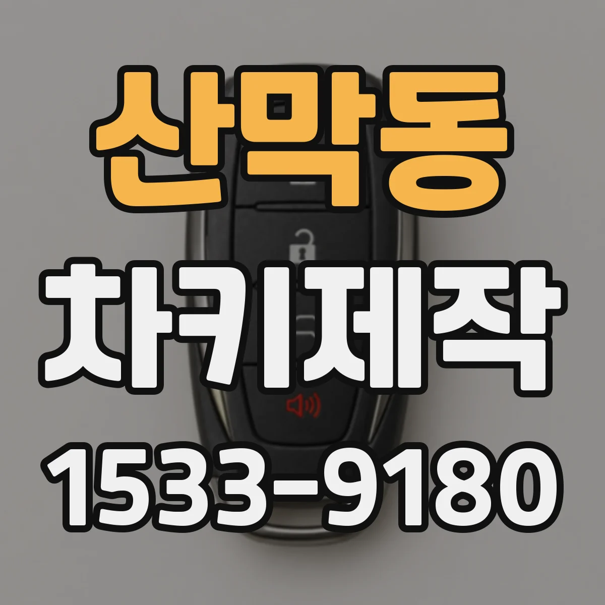 산막동 차키제작