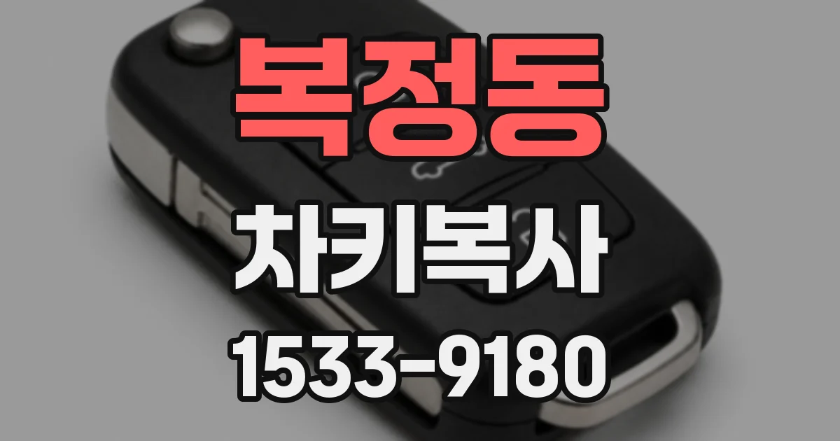 복정동 차키복사