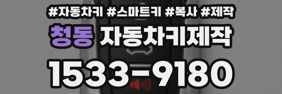 청동 자동차키제작