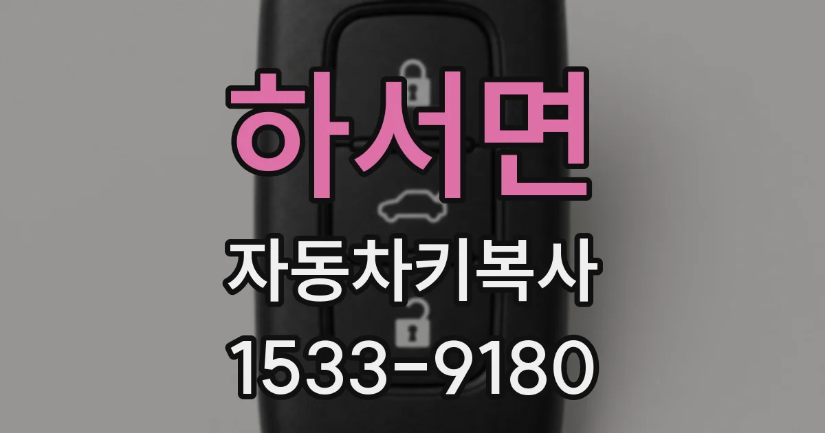하서면 자동차키복사