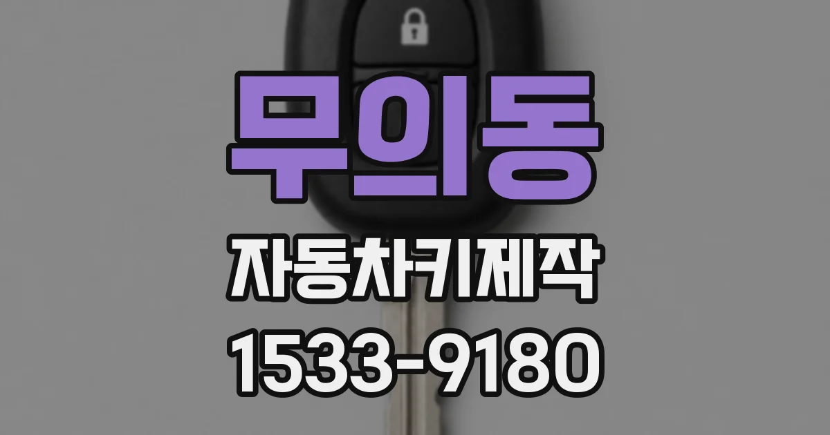무의동 자동차키제작