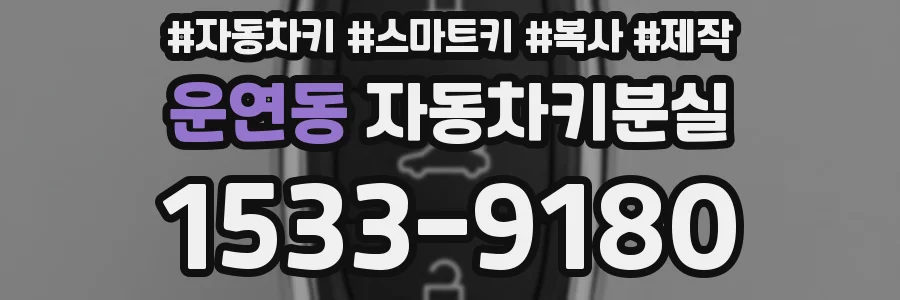 운연동 자동차키분실